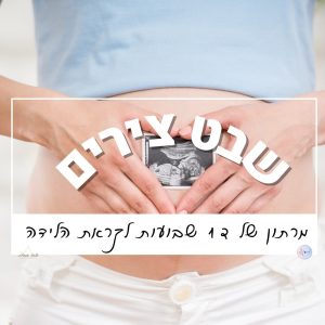 שבט צירים - תכנית הכנה ללידה