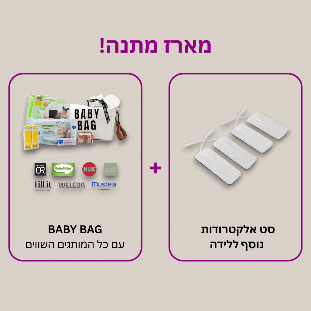 מתנה - סט אלקטרודות ללידה + BabyBag